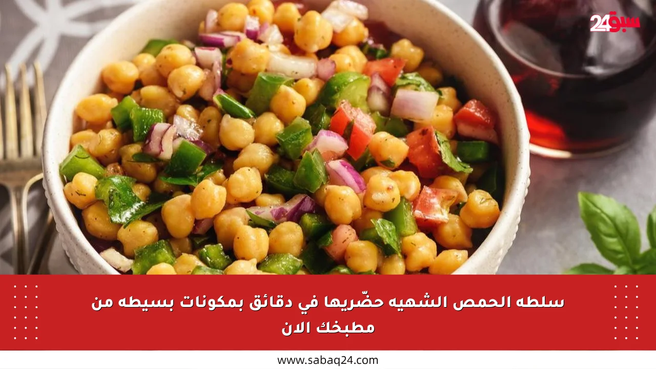 سلطة الحمص الشهية حضّريها في دقائق بمكونات بسيطة من مطبخك الآن